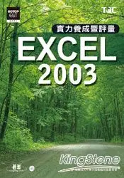 在飛比找樂天市場購物網優惠-EXCEL 2003實力養成暨評量(附光碟)