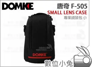 數位小兔【唐奇 DOMKE F-505 F-505S 鏡頭袋 Small】鏡頭包 鏡頭筒 鏡頭收納袋 內袋 保護套