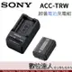 Sony ACC-TRW 超值電池充電組 原廠電池座充組 / FW50 原電 + BC-TRW 充電器 / 數位達人