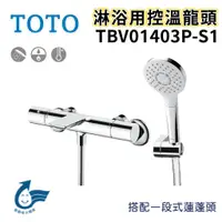 在飛比找蝦皮購物優惠-〖TOTO 衛浴〗淋浴用控溫龍頭 TBV01403P-S1 