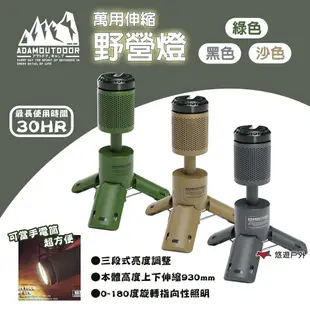 ADAMOUTDOOR 萬用伸縮野營燈 ADCL-TL100 三色 露營燈 工作燈 伸縮 手電筒 帳篷燈 悠遊戶外