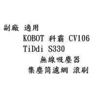 在飛比找蝦皮購物優惠-副廠 KOBOT 科霸 CV106 TiDdi S330 無