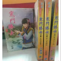 在飛比找蝦皮購物優惠-寒門勝女   1-4（完）400元   作者：谷幽蘭