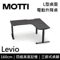 在飛比找鮮拾優惠-【MOTTI】【含基本安裝】 Levio系列 電動升降桌 1