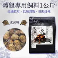 在飛比找蝦皮購物優惠-【免運】玄武糧 陸龜飼料 1kg 高纖牧草 高嗜口性 添加維