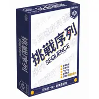 在飛比找蝦皮購物優惠-【陽光桌遊】挑戰序列 Sequence 繁體中文版 正版桌遊