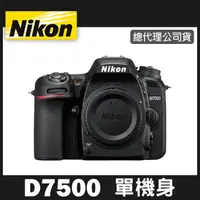 在飛比找蝦皮購物優惠-【補貨中11101】公司貨 NIKON D7500 單 機身