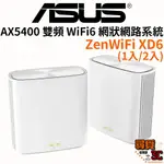 【ASUS 華碩】ZENWIFI XD6 雙入組 AX5400 雙頻 WIFI6 網狀系統 MESH 無線路由器