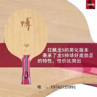 在飛比找Yahoo!奇摩拍賣優惠-乒乓球拍yaosir紅雙喜底板狂飆博芳碳x狂飚博b2x七層純