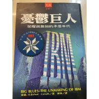 在飛比找蝦皮購物優惠-憂鬱的巨人：IBM榮耀與無知的矛盾年代