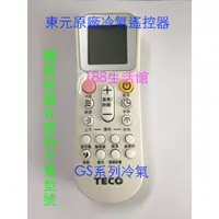 在飛比找蝦皮購物優惠-TECO 東元 原廠冷氣遙控器 適 GS GA GA1 ZR