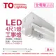TOA東亞 LTS4140XAA LED 20W 4尺 1燈 3000K 黃光 全電壓 工事燈 _ TO430269