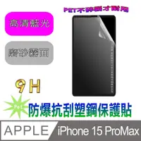 在飛比找PChome24h購物優惠-[Pet iPhone 15 ProMax 防爆抗刮塑鋼螢幕