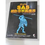 徹底研究SAS統計分析與應用