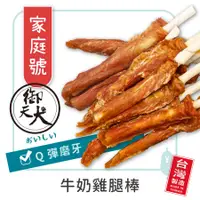 在飛比找蝦皮商城優惠-御天犬 牛奶雞腿棒/17入 超值包 台灣本產 大包裝 量販包