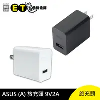 在飛比找蝦皮商城優惠-ASUS 旅充頭 9V 2A 華碩、傳輸頭、充電器、現貨【E