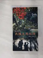 【書寶二手書T1／動植物_GUN】武陵生態旅遊:生態視窗_汪靜明, 林永發