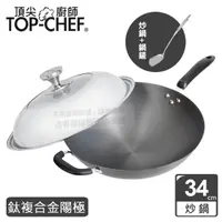 在飛比找momo購物網優惠-【Top Chef 頂尖廚師】鈦廚頂級陽極深型炒鍋34cm 