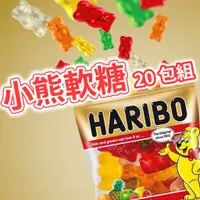在飛比找蝦皮購物優惠-🦁獅賣特 德國 HARIBO 小熊軟糖20包入  哈瑞寶金熊