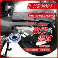 在飛比找蝦皮商城精選優惠-Q3機車精品 KOSO 輕量導風傳動外蓋 培林 軸承 專用培