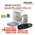 【免運中】NAVLYNX APPLEPIE MINI ULTRA II 8G+128G CARPLAY AIBOX轉安卓