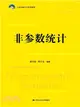 非參數統計（簡體書）