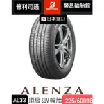 【榮昌輪胎館】普利司通ALENZA  AL33 225/60R18輪胎 🇯🇵日本製本月現金完工特價▶️四輪送3D定位◀️