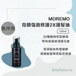 【日常開箱】韓國 MOREMO 免沖洗 奇蹟強效修護2X 護髮油（100ML）頭髮 髮油 護髮 護髮乳 護髮霜 護髮精華