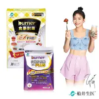 在飛比找PChome24h購物優惠-船井burner倍熱 食事對策EX PRO+體驗組(加強升級