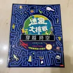 童書【 迷宮大挑戰 穿越時空】二手童書✨九成新✨