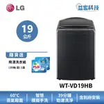 LG WT-VD19HB【蒸氣直驅變頻直立式19公斤洗衣機 】極光黑/蒸氣洗/AIDD/快速洗淨/到府安裝
