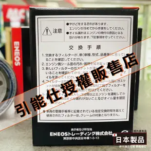 58 -本田車限定 高流量級 機油芯【正日本製】 ENEOS 機油濾芯 多層濾網 新日本石油 FIT CRV HRV