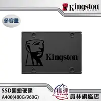 在飛比找蝦皮商城優惠-【金士頓Kingston】SA400S37 480G/960