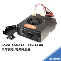 在飛比找蝦皮商城優惠-LOKO SDS-32AL DC24V 轉 DC13.8V 