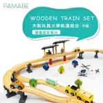 【PAMABE】木製玩具火車軌道組-雙層高架車站(軌道車/玩具車/玩具收納/兒童玩具/自由組合)