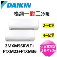 在飛比找momo購物網優惠-【DAIKIN 大金】2-4坪+4-6坪一對二變頻冷暖分離式