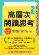 高層次閱讀與思考：建中名師親授，克服閱讀萬字長文的障礙，快速抓到重點，學會了比補習更有效 (電子書)