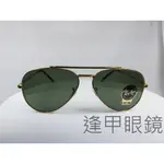 『逢甲眼鏡』RAY BAN雷朋 全新正品 太陽眼鏡 金色金屬細方框 墨綠色鏡面【RB3625-9196/31 58】