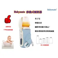 在飛比找蝦皮購物優惠-【Babymate】移動式暖奶器