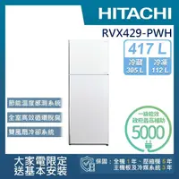 在飛比找momo購物網優惠-【HITACHI 日立】417L 一級能效變頻雙門右開冰箱(