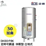 《亞昌》30加侖儲存式電能熱水器**立地式**(單相)【 DH30-F6K 定時可調溫休眠型】