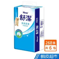 在飛比找蝦皮商城優惠-舒潔 棉柔舒適平版衛生紙268張x6包/串 現貨 蝦皮直送