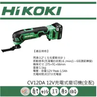 在飛比找蝦皮購物優惠-【真好工具】HIKOKI CV12DA 12V充電式磨切機