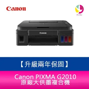 Canon PIXMA G2010 原廠大供墨複合機 需另加購墨水組x1【升級兩年保固/送7-11禮券500】