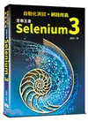 自動化測試＋網路爬蟲：至尊王者Selenium 3