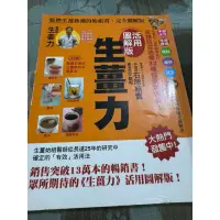 在飛比找蝦皮購物優惠-白鷺鷥書院（二手書）活用圖解版 生薑力 石原結實著 晨星出版