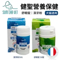 在飛比找蝦皮購物優惠-SUM LAB VET 健聖寵物營養保健品 舒眼錠50錠｜潔