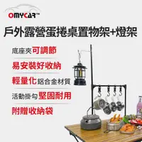 在飛比找鮮拾優惠-【OMyCar】戶外露營蛋捲桌置物架+燈架 (露營燈架 露營