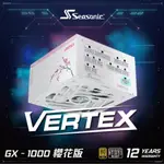 【澄名影音展場】海韻 SEASONIC VERTEX GX-1000 ATX3.0 電源供應器 金牌/全模 (白) 櫻花版 (編號:SE-PS-VEGXW1000SK)