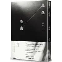 在飛比找PChome24h購物優惠-思念指南（隨書附贈「隱藏的思念」詩貼紙，兩款隨機出貨）